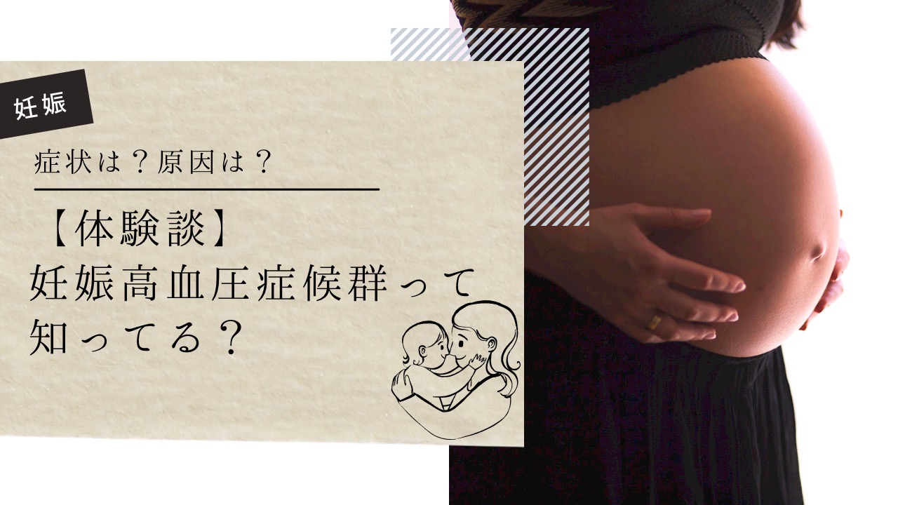 妊娠高血圧症候群って知ってる？