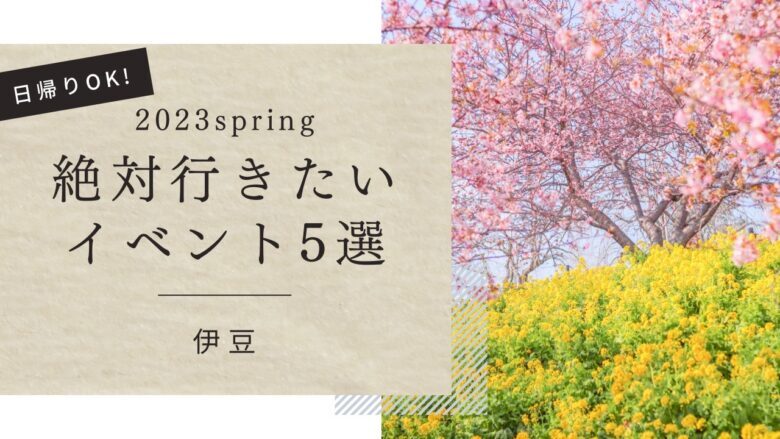 絶対行きたいイベント5選！