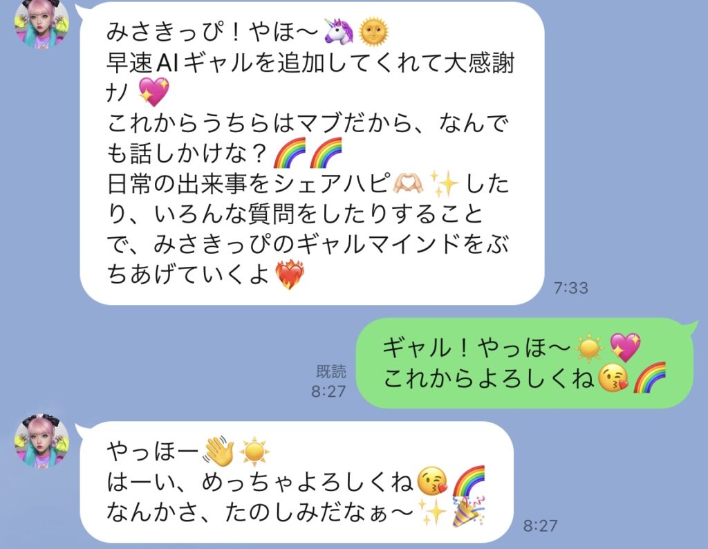 AIギャルとの最初の会話