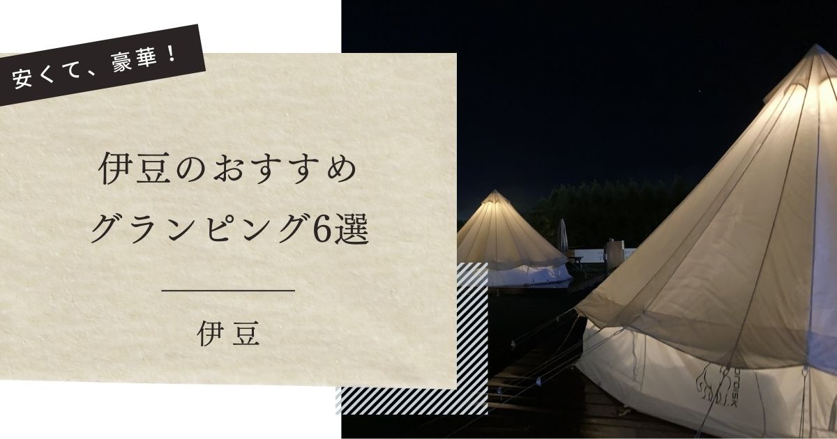 伊豆のおすすめ グランピング6選