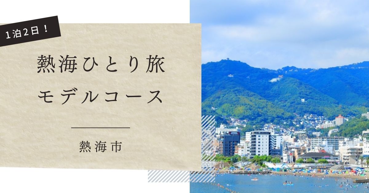 熱海ひとり旅モデルコース