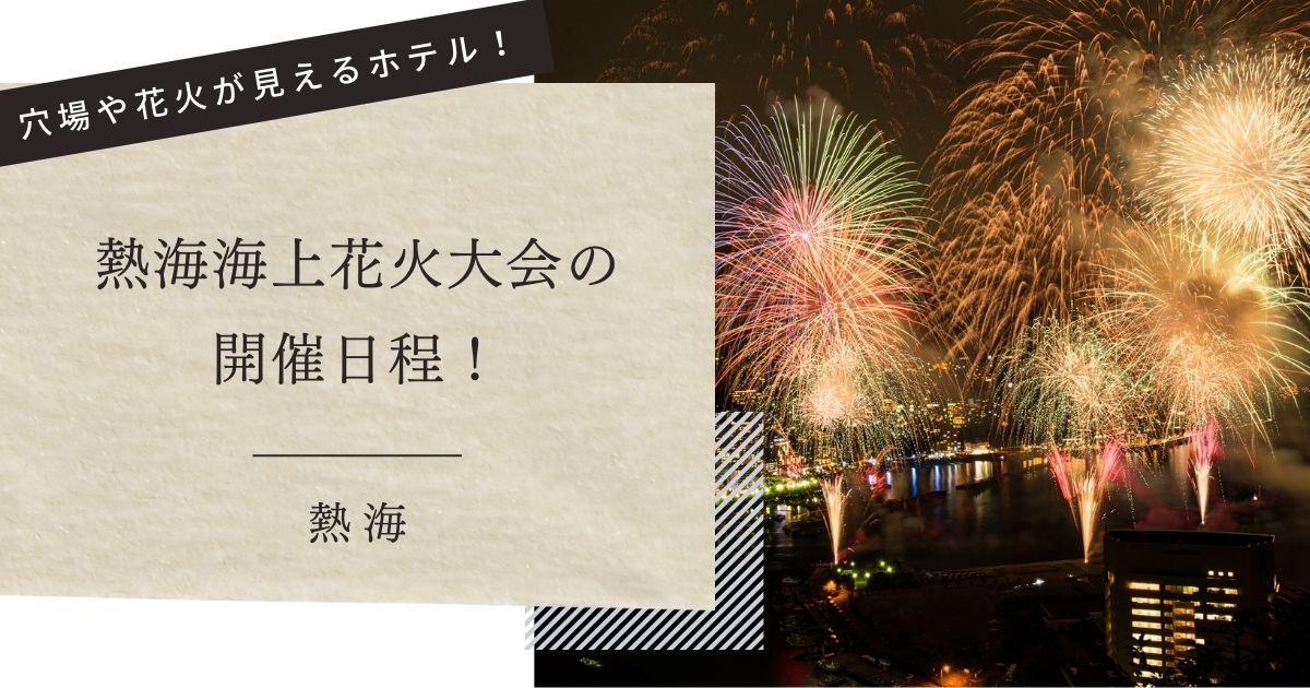 熱海海上花火大会の開催日程