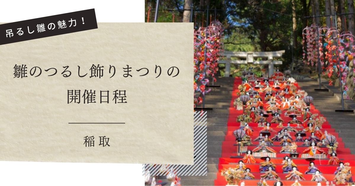 雛のつるし飾りまつりの 開催日程